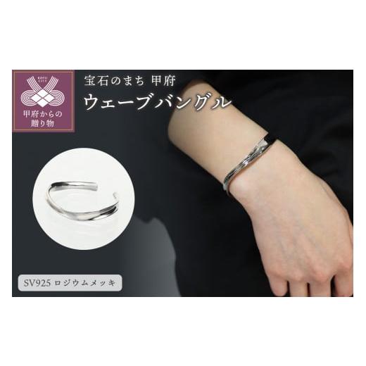 ふるさと納税 アクセサリー ブレスレット 山梨県 甲府市 [ 甲府ジュエリー ]SV925 ウェーブ シルバーバングル GSV-3009WH シルバー