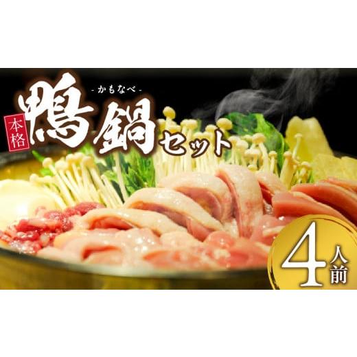 ふるさと納税 鍋セット 福岡県 久留米市 鴨鍋セット(4人前)_鴨鍋セット(4人前)_鴨鍋 セット 鴨 ネギ 4人前 カツオ出汁 そば 国産そば粉 自宅 簡単 本格的 柚子…