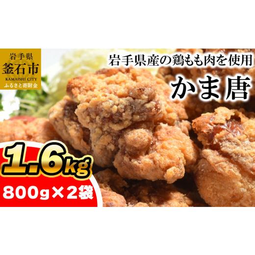 ふるさと納税 鶏肉 唐揚げ 岩手県 釜石市 fc-70-001 かま唐 オヤマ