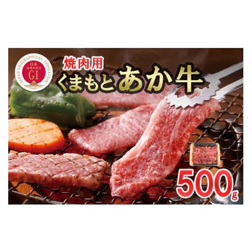 ふるさと納税 牛肉 焼肉・バーベキュー 熊本県 小国町 数量限定 GI 地理的表示 認定ブランド牛 国産 熊本県産 くまもとあか牛 褐毛和種 あかげわしゅ ブラン…