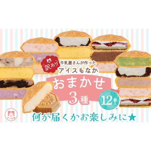 ふるさと納税 菓子 アイス 埼玉県 羽生市 訳あり アイス もなか 3種 食べ比べ 12個 個包装 手作り 卵 保存料 不使用 ミルク あずき カフェオレ 黒ごま 濃厚チ…