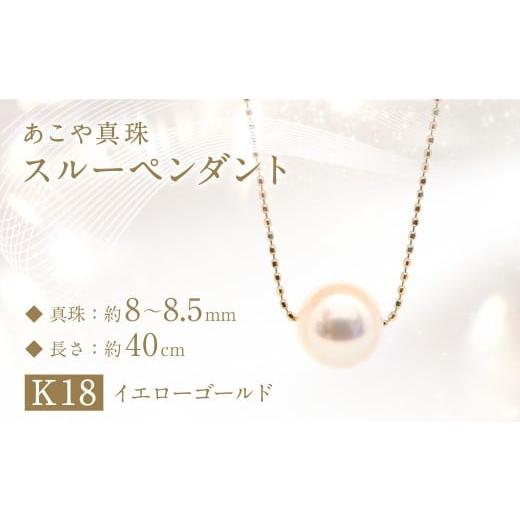 ふるさと納税 アクセサリー ペンダント 長崎県 長崎市 あこや真珠(8-8.5mm珠)スルーペンダント／K18イエローゴールド ジュエリー アクセサリー あこや 宝石 国…_1