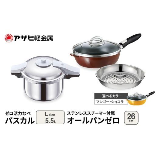 ふるさと納税 雑貨・日用品 兵庫県 加西市 アサヒ軽金属 圧力鍋 フライパン セット ゼロ活力なべ パスカル(L)+オールパンゼロ(26) ステンレススチーマー付属…