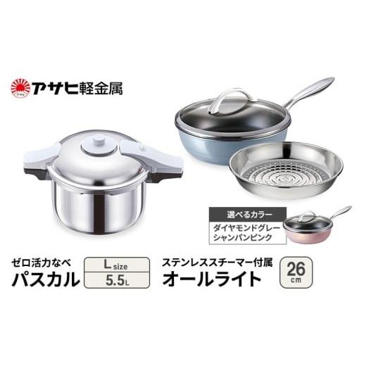 ふるさと納税 雑貨・日用品 兵庫県 加西市 アサヒ軽金属 圧力鍋 フライパン セット ゼロ活力なべ パスカル(L)+オールライト(26) ステンレススチーマー付属 …
