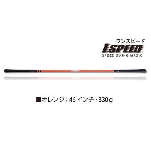 ふるさと納税 ゴルフグッズ 大阪府 東大阪市 (オレンジ:46インチ)ゴルフスイング練習器具「ワンスピード」。エリートグリップでスイングを極める オレンジ…