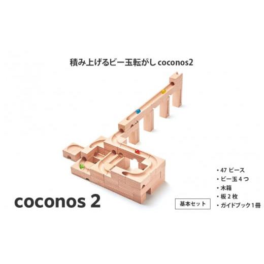 ふるさと納税 雑貨・日用品 玩具 大阪府 東大阪市 積み上げるビー玉転がしcoconos2。知育玩具で楽しく遊びながら学ぶ木製パズル