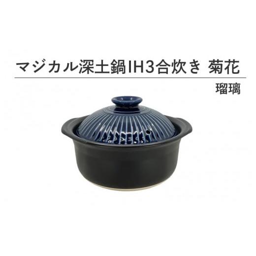 ふるさと納税 食器・グラス 大阪府 東大阪市 マジカル深土鍋IH3合炊き菊花瑠璃 瑠璃