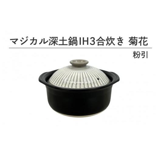 ふるさと納税 食器・グラス 大阪府 東大阪市 マジカル深土鍋IH3合炊き菊花粉引 粉引