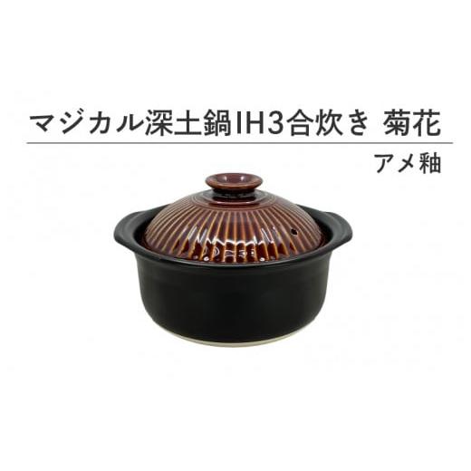 ふるさと納税 食器・グラス 大阪府 東大阪市 マジカル深土鍋IH3合炊き菊花アメ釉 アメ釉