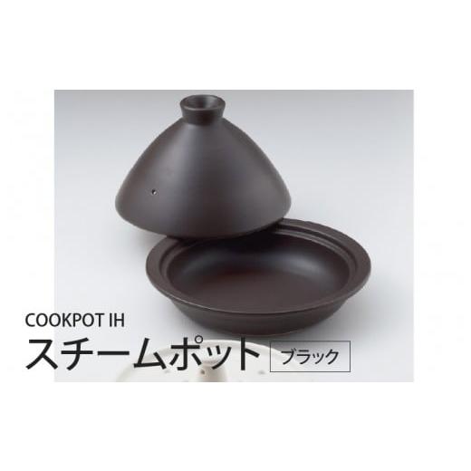 ふるさと納税 食器・グラス 大阪府 東大阪市 COOKPOTIHスチームポットブラック ブラック
