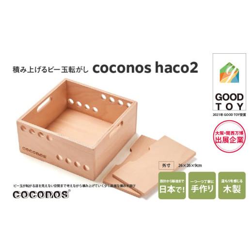 ふるさと納税 雑貨・日用品 玩具 大阪府 東大阪市 積み上げるビー玉転がしcoconos・haco2(木箱)。知育玩具で楽しく遊びながら学ぶ木製パズル