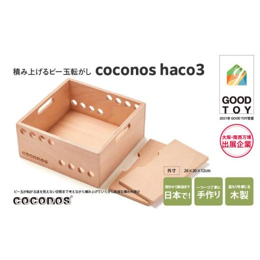 ふるさと納税 雑貨・日用品 玩具 大阪府 東大阪市 積み上げるビー玉転がしcoconos・haco3(木箱)。知育玩具で楽しく遊びながら学ぶ木製パズル