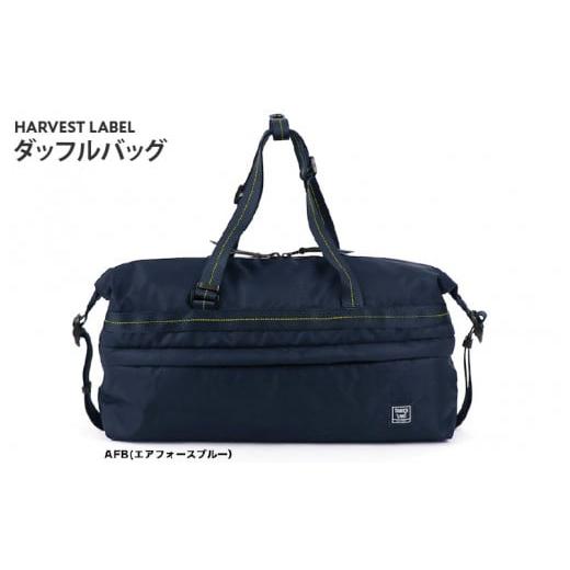 ふるさと納税 カバン ショルダーバッグ 大阪府 東大阪市 ハーヴェストレーベル ダッフルバッグHS-0356エアーフォースブルー エアーフォースブルー