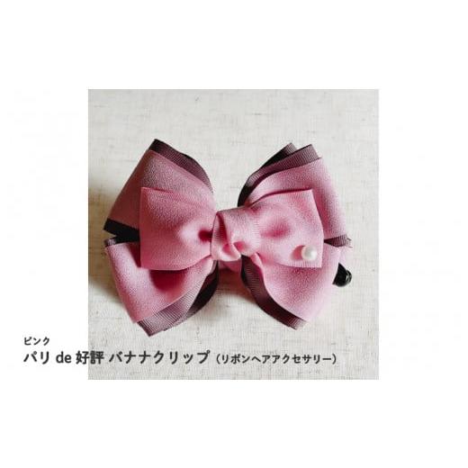 ふるさと納税 アクセサリー かんざし・髪留め 大阪府 東大阪市 パリde好評バナナクリップ(リボンヘアアクセサリー)ピンク ピンク