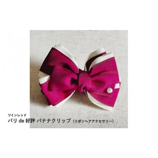 ふるさと納税 アクセサリー かんざし・髪留め 大阪府 東大阪市 パリde好評バナナクリップ(リボンヘアアクセサリー)ワインレッド ワインレッド