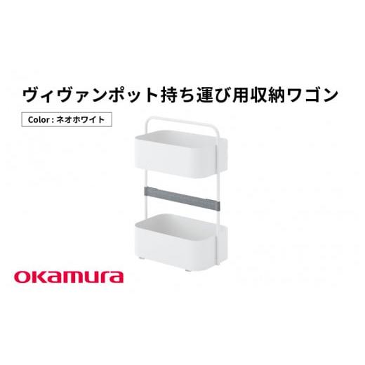 ふるさと納税 家具 インテリア・寝具・収納 大阪府 東大阪市 ヴィヴァンポット持ち運び用収納ワゴン(ネオホワイト) ネオホワイト