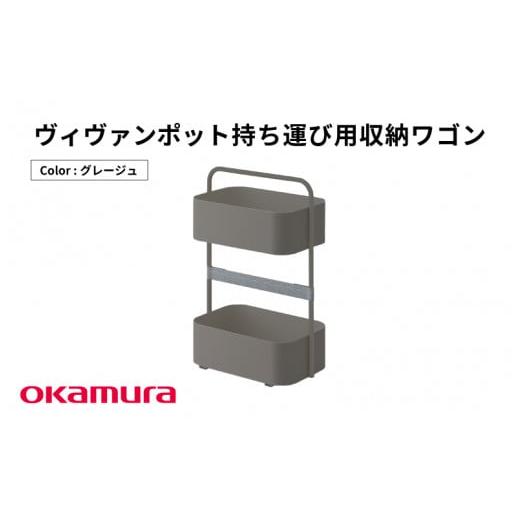 ふるさと納税 家具 インテリア・寝具・収納 大阪府 東大阪市 ヴィヴァンポット持ち運び用収納ワゴン(グレージュ) グレージュ