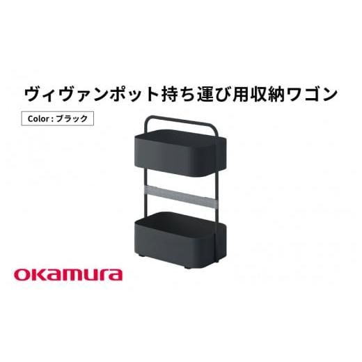 ふるさと納税 家具 インテリア・寝具・収納 大阪府 東大阪市 ヴィヴァンポット持ち運び用収納ワゴン(ブラック) ブラック
