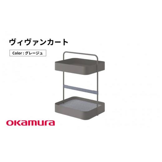 ふるさと納税 家具 インテリア・寝具・収納 大阪府 東大阪市 ヴィヴァンカート(グレージュ) グレージュ