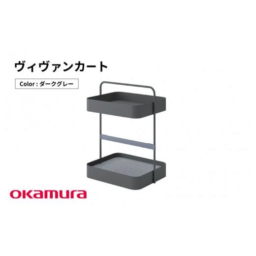 ふるさと納税 家具 インテリア・寝具・収納 大阪府 東大阪市 ヴィヴァンカート(ダークグレー) ダークグレー