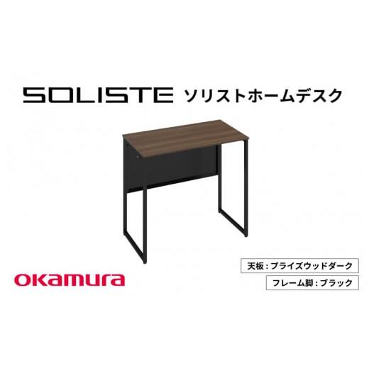 ふるさと納税 家具 テーブル 大阪府 東大阪市 ソリストホームデスク800×450(天板:プライズウッドダーク 脚:ブラック) 天板:プライズウッドダーク …