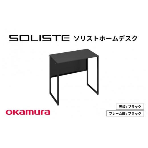 ふるさと納税 家具 テーブル 大阪府 東大阪市 ソリストホームデスク800×450(天板:ブラック 脚:ブラック) 天板:ブラック 脚:ブラック