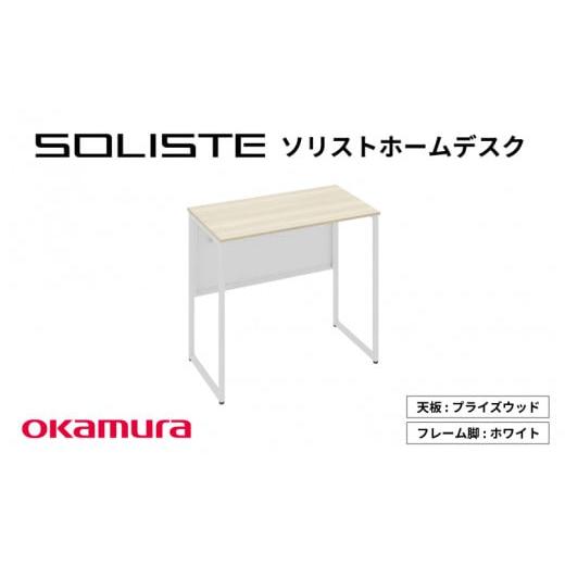 ふるさと納税 家具 テーブル 大阪府 東大阪市 ソリストホームデスク800×450(天板:プライズウッドライト 脚:ホワイト) 天板:プライズウッドライト …