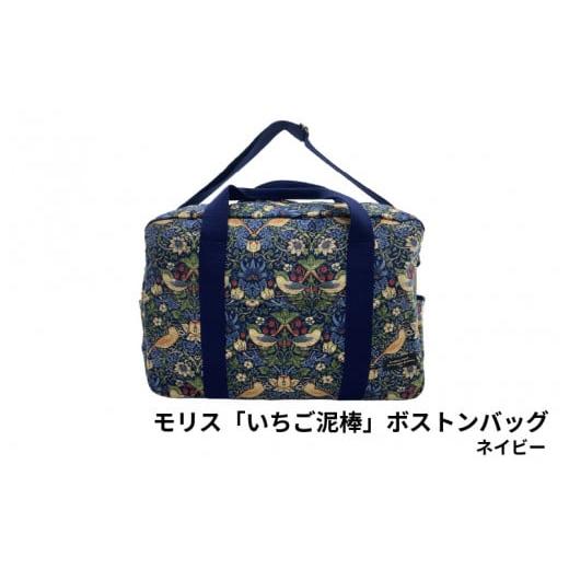 ふるさと納税 カバン 手提げ 大阪府 東大阪市 ＼大阪・関西万博2025出展/モリス「いちご泥棒」ボストンバッグ ネイビー ネイビー