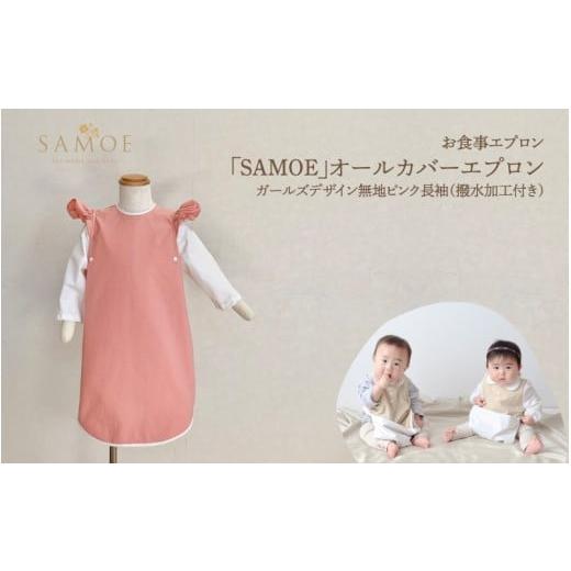 ふるさと納税 服 子ども 大阪府 東大阪市 お食事エプロン「SAMOE」オールカバーエプロンガールズデザイン無地ピンク長袖(撥水加工付き) ガールズデザイン無…