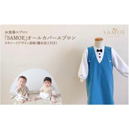 ふるさと納税 服 子ども 大阪府 東大阪市 お食事エプロン「SAMOE」オールカバーエプロンタキシードデザイン長袖(撥水加工付き) タキシードデザイン ブルー