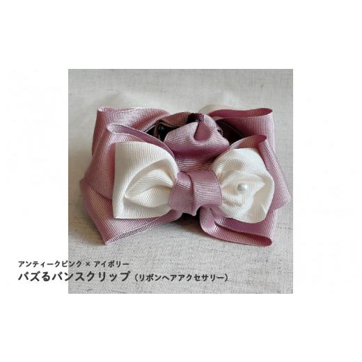 ふるさと納税 アクセサリー かんざし・髪留め 大阪府 東大阪市 バズるバンスクリップ(リボンヘアアクセサリー)アンティークピンク × アイボリー アンティー…
