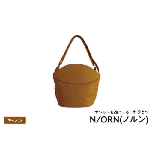 ふるさと納税 カバン 大阪府 東大阪市 ＼大阪・関西万博2025出展/オシャレも抱っこもこれひとつN/ORN(ノルン)キャメル キャメル