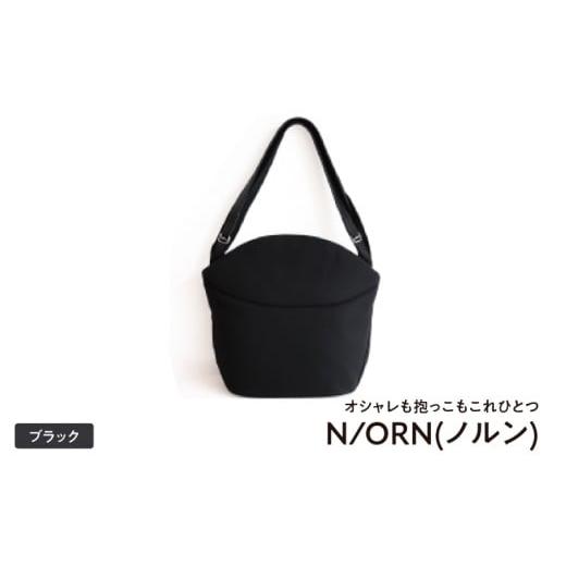ふるさと納税 カバン 大阪府 東大阪市 ＼大阪・関西万博2025出展/オシャレも抱っこもこれひとつN/ORN(ノルン)ブラック ブラック