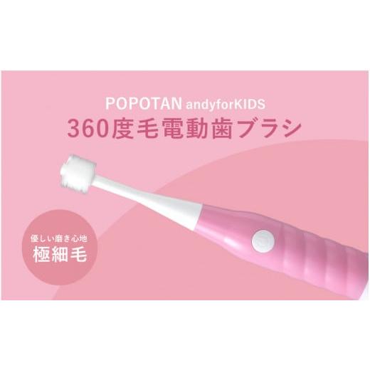 ふるさと納税 雑貨・日用品 大阪府 東大阪市 360度毛電動歯ブラシ「POPOTAN candy for KIDS」 ピンク ピンク