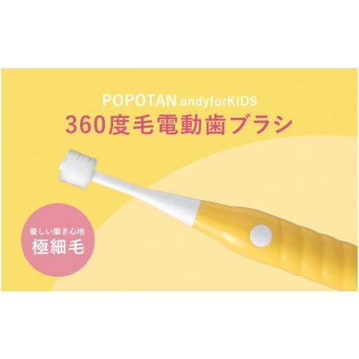 ふるさと納税 雑貨・日用品 大阪府 東大阪市 360度毛電動歯ブラシ「POPOTAN candy for KIDS」 イエロー イエロー