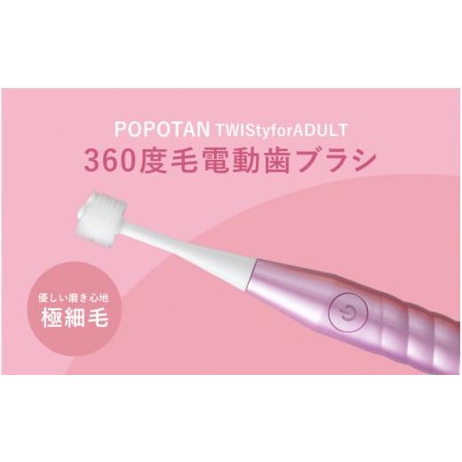 ふるさと納税 雑貨・日用品 大阪府 東大阪市 U-21&amp;a 360度毛電動歯ブラシ「POPOTAN TWISty for ADULT」 ピンク ピンク
