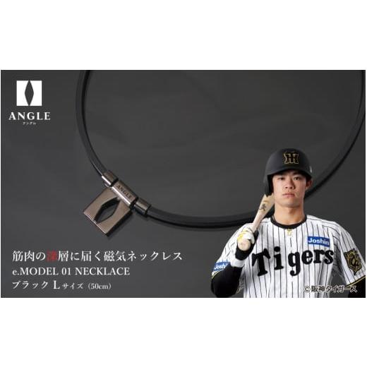 ふるさと納税 アクセサリー ネックレス 大阪府 東大阪市 ブラックLサイズ アングル e.モデル 01ネックレス。アスリートも愛用する肩こり解消&血行改善のスタ…