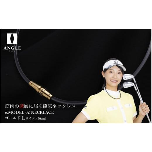 ふるさと納税 アクセサリー ネックレス 大阪府 東大阪市 ゴールドLサイズ アングル e.モデル 02ネックレス。アスリートも愛用する肩こり解消&血行改善のスタ…