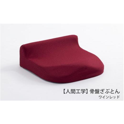 ふるさと納税 雑貨・日用品 大阪府 東大阪市 人間工学 骨盤ざぶとん(ワインレッド) ワインレッド