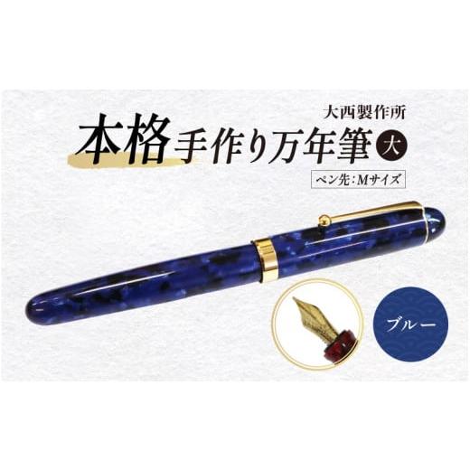 ふるさと納税 文房具・玩具 万年筆 大阪府 東大阪市 「大西製作所」本格手作り万年筆大F1600(ブルー)ペン先Mサイズ ブルー