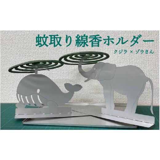 ふるさと納税 雑貨・日用品 大阪府 東大阪市 蚊取り線香ホルダークジラとゾウさん クジラとゾウさん