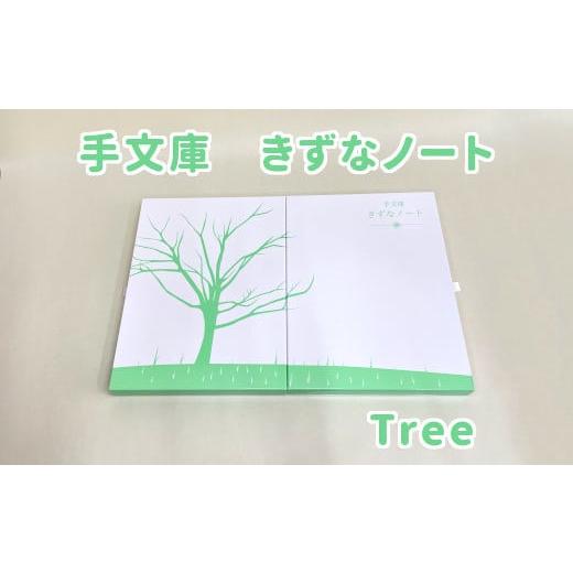 ふるさと納税 文房具・玩具 大阪府 東大阪市 手文庫きずなノート(Tree) Tree