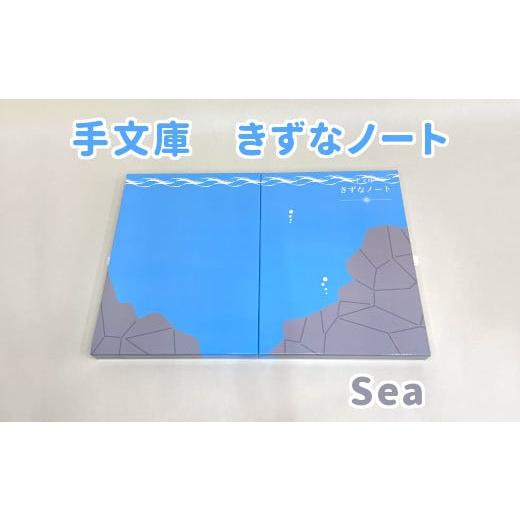 ふるさと納税 文房具・玩具 大阪府 東大阪市 手文庫きずなノート(Sea) Sea