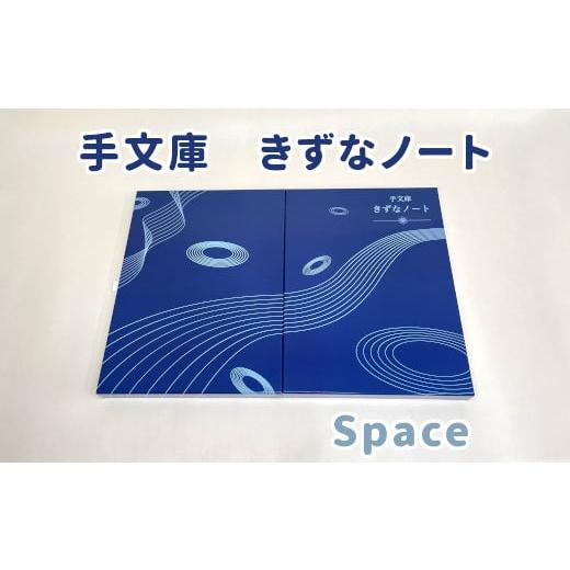 ふるさと納税 文房具・玩具 大阪府 東大阪市 手文庫きずなノート(Space) Space