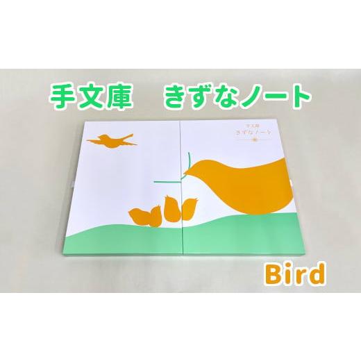 ふるさと納税 文房具・玩具 大阪府 東大阪市 手文庫きずなノート(Bird) Bird