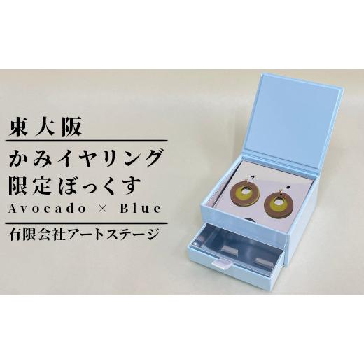 ふるさと納税 アクセサリー 大阪府 東大阪市 かみイヤリングふるさと東大阪限定ボックス(Avocado×Blue) Avocado×Blue