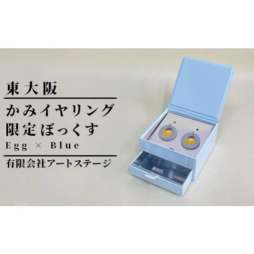ふるさと納税 アクセサリー 大阪府 東大阪市 かみイヤリングふるさと東大阪限定ボックス(Egg×Blue) Egg×Blue