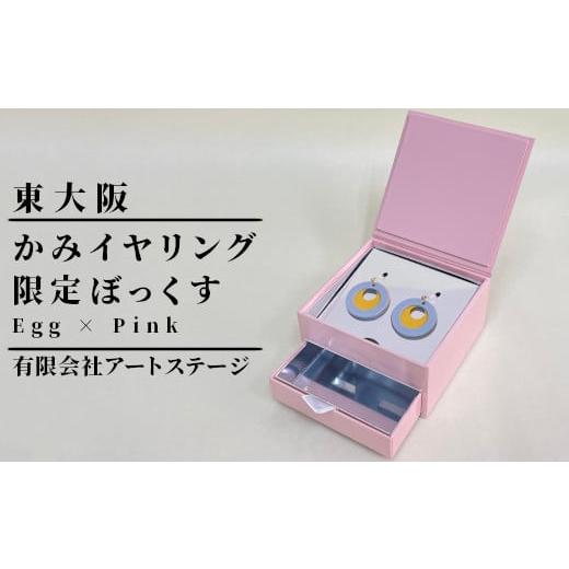 ふるさと納税 アクセサリー 大阪府 東大阪市 かみイヤリングふるさと東大阪限定ボックス(Egg×Pink) Egg×Pink