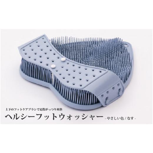 ふるさと納税 雑貨・日用品 大阪府 東大阪市 上下のフットケアブラシで足指がっつり爽快 ヘルシーフットウォッシャー-やさしい色-なす なす