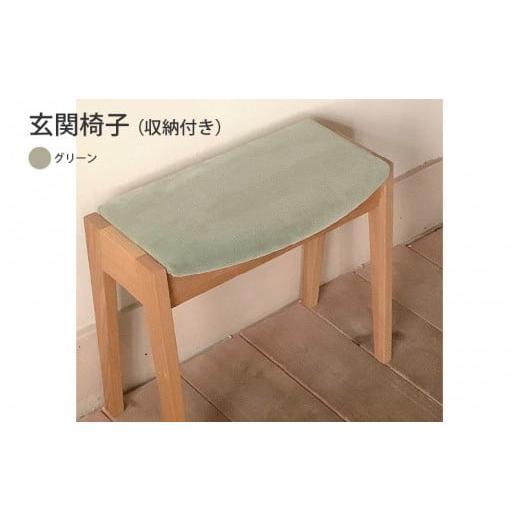 ふるさと納税 家具 収納家具 大阪府 東大阪市 玄関椅子(収納付き)グリーン グリーン